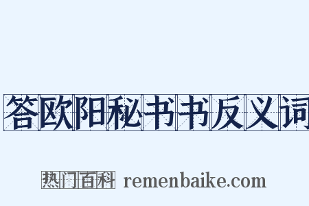 答欧阳秘书书反义词是什么意思的图片